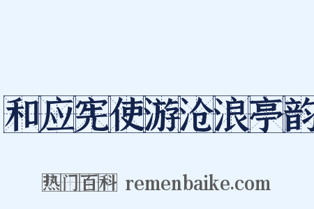 和应宪使游沧浪亭韵是什么意思的图片